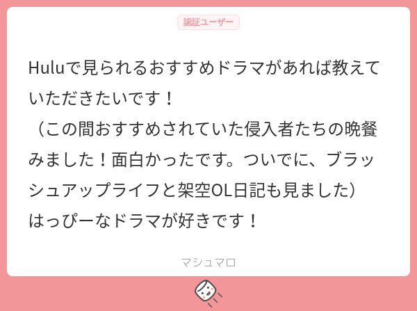 ・すいか
・石子と羽男
・ごくせん
・恋です！〜ヤンキー君と白杖ガール
・重版出来‼︎
・ハコヅメなど
あなたは絶対すいかが好きなのでまだ見てなければ見るべきです。あとハッピーではないですがHuluオリジナルの「ミス・シャーロック」と「十角館の殺人」面白いですよ！