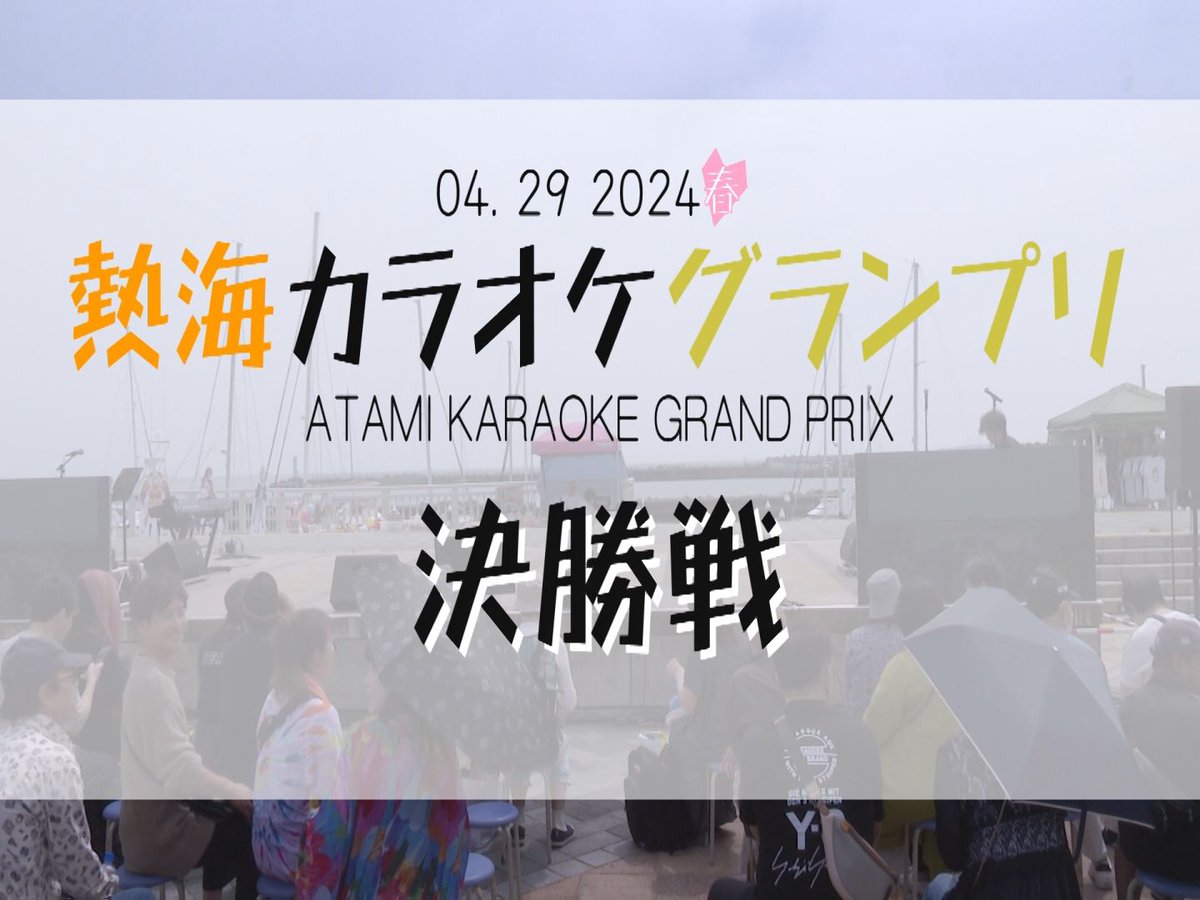 tanakanaoto's tweet photo. 【熱海カラオケGP放送決定】

なんと！伊豆急ケーブルネットワークさんで、熱海カラオケGPが3時間番組として放送されることになりました！！

121chウィークエンドスペシャル
6/1 15時 熱海カラオケグランプリ2024春前編 90分
6/2 10時 熱海カラオケグランプリ2024春後編 90分
https://t.co/NU3SvDxczu https://t.co/xSif8xNlOX