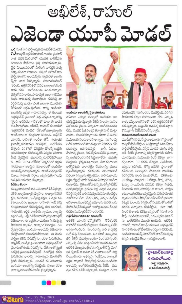 My article on UP Model: Akhilesh -Rahul Agenda in the leading Telugu daily, Velugu on 25.5.2024.
@yadavakhilesh 
@TelanganaCMO 
#samajwadiparty