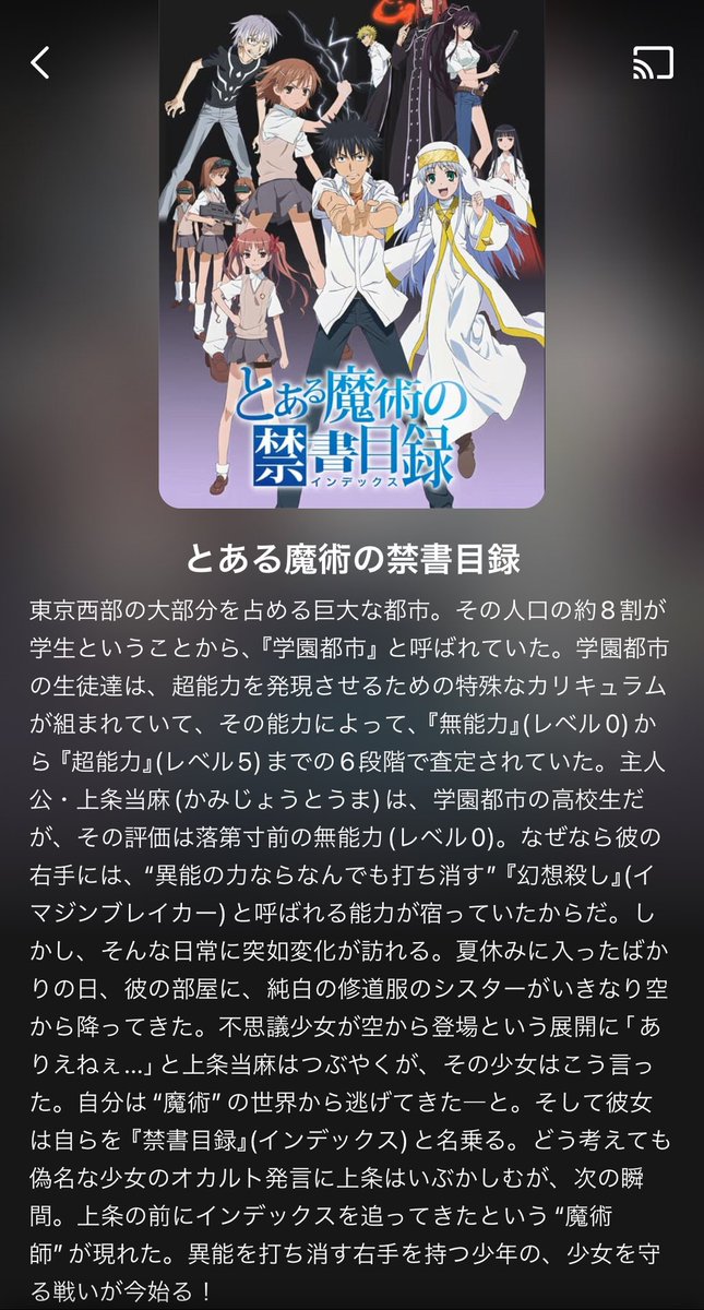 AbemaTVにて、
とある魔術の禁書目録 1期2期が全話無料です！！まだ見てない人、次見るアニメに悩んでいる人、暇な人は見ましょう💪