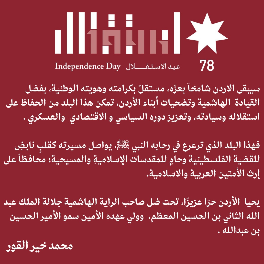 محمد خير القور (@jy1raxbqaw8nzfp) on Twitter photo من عبدالله المؤسس إلى عبدالله المعزز 78 عاماً من الخير والعطاء والعزة.
يوبيلٌ فضّي، واستقلالٌ أردني بقيادةٌ هاشميةٌ مُظفرة.
<a href="/KingAbdullahII/">عبدالله بن الحسين</a>
#استقلال_٧٨ من عبدالله المؤسس إلى عبدالله المعزز 78 عاماً من الخير والعطاء والعزة.
يوبيلٌ فضّي، واستقلالٌ أردني بقيادةٌ هاشميةٌ مُظفرة.
<a href="/KingAbdullahII/">عبدالله بن الحسين</a>
#استقلال_٧٨