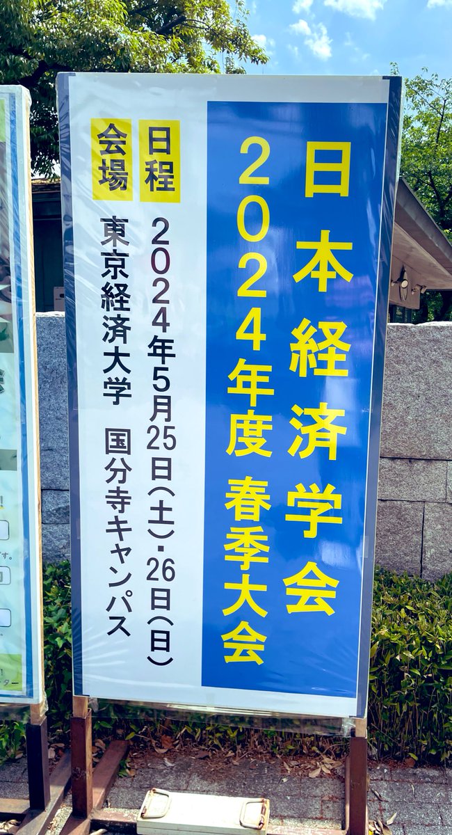 【日経学会1日目】 本日は日経学会(@東京経済大・国分寺キャンパス)にお邪魔しています！！