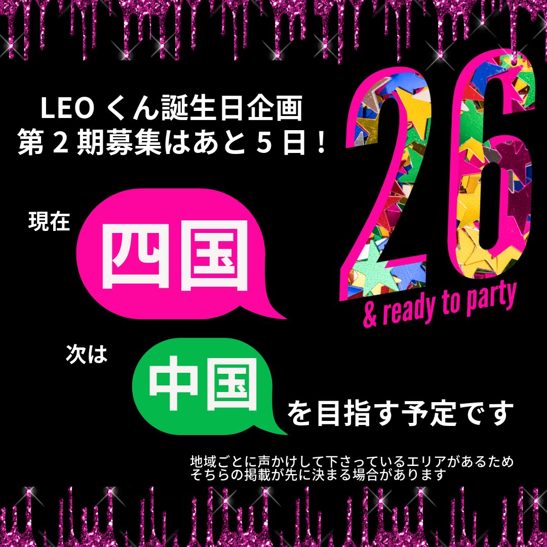 📯お知らせ📯LEOくん誕生日企画第2期は5月31日迄です🥰1000円からすべての地域にニックネーム掲載できますので未だの方も2度目以降の方もご応募お待ちしてます🙇#LEO_HBD_26th　#HAPPYLEODAY_2024　#BEFIRST_LEO 
passmarket.yahoo.co.jp/event/show/det…