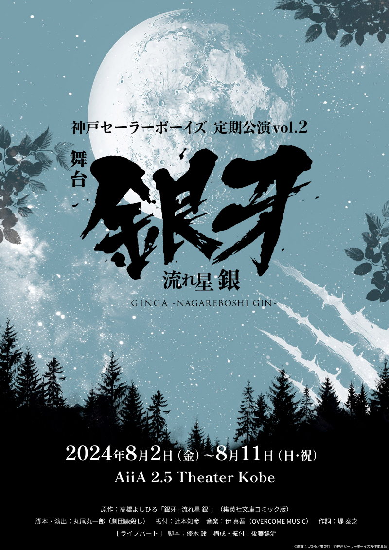 神戸セーラーボーイズ、2回目となる定期公演が8月に決定　舞台『銀牙 -流れ星 銀-』を上演 #神戸セーラーボーイズ spice.eplus.jp/articles/329057