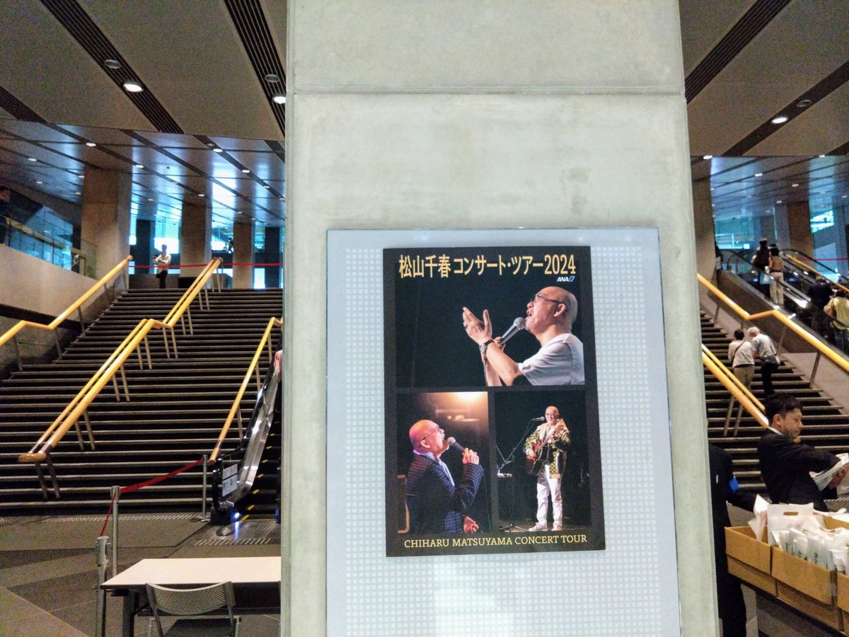 松山千春コンサートツアー2024友よ＠東京国際フォーラム 行ってきまし