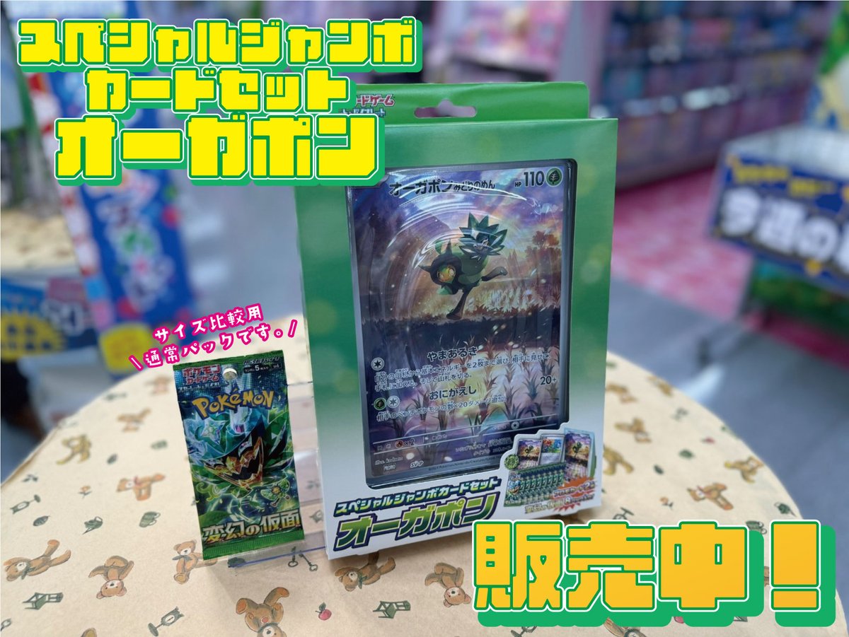 先週発売のポケモンカードより、「オーガポンスペシャルジャンボカードセット」をご紹介！ オーガポン柄のジャンボカードに加えて2種のプロモカードとコイン、更に「変幻の仮面」8パックが入った鬼さまを堪能できるセットです！  これにはスグリくんもニッコリ… パックから ...