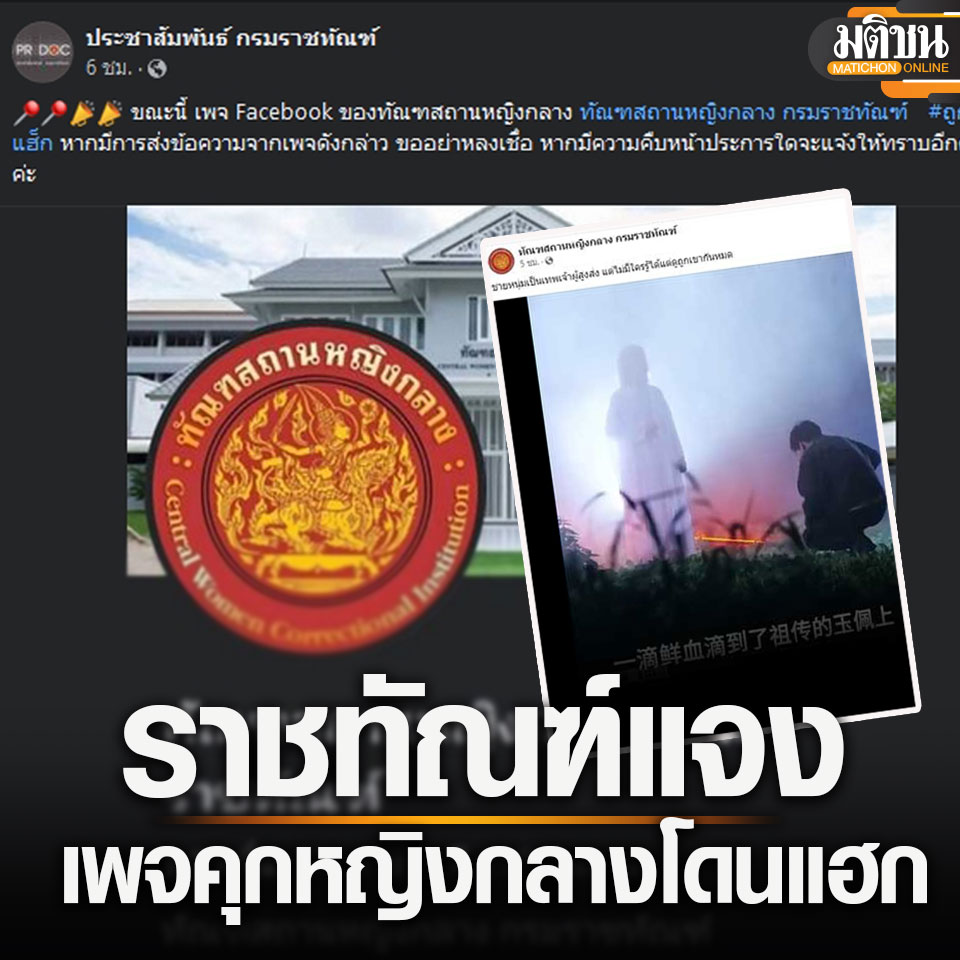 The FB page of the Central Women Correctional Institution was hacked on Friday, and two episodes of copyrighted Chinese film was posted, said the Corrections Department. 'Do not be fooled if a message is disseminated,' the Department warns. #Thailand