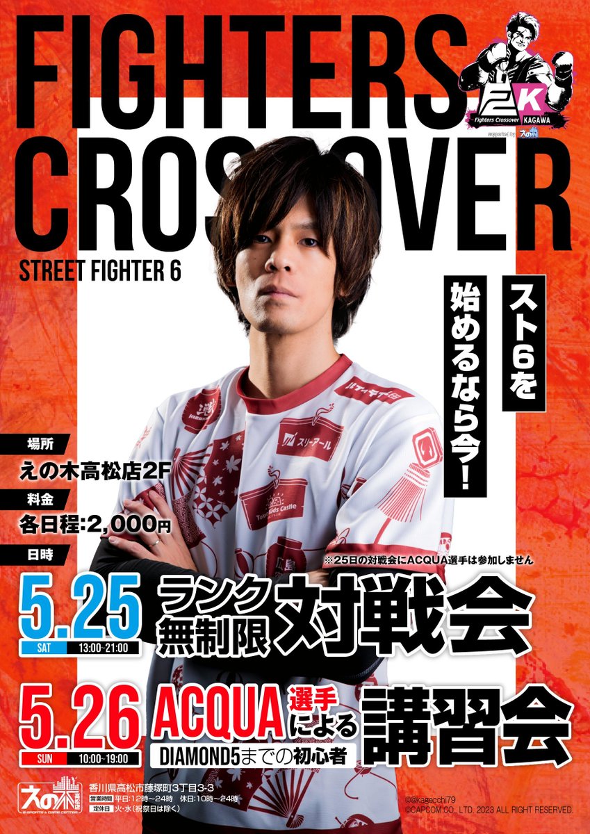 えの木高松店本日もオープンしました！ 13時よりスト６対戦会 「Fighters Crossover Kagawa #12」が開催されます！ 詳細はこちら↓ fighterscrossover.com/location/kagaw… また、明日はACQUA選手をお招きしてスト６初心者講習会が行われます！ 皆様のご来店お待ちしております☀️ #えの木 #ストリートファイター６