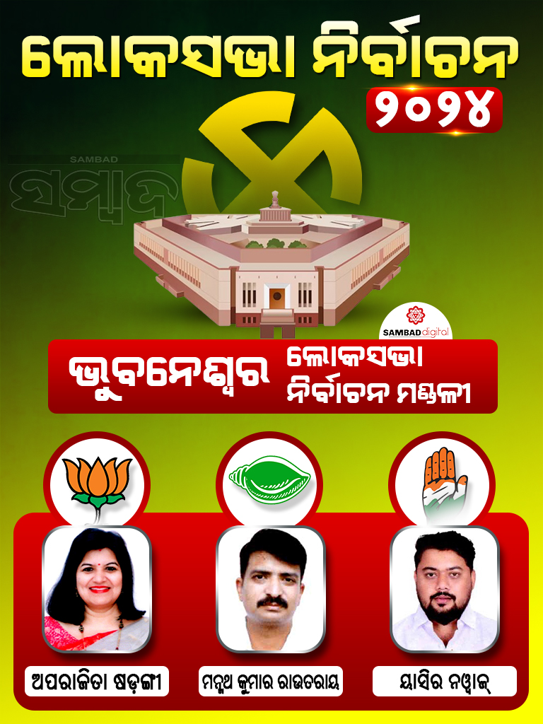 #ହେଭିୱେଟ_ନେତାଙ୍କ_ଅଗ୍ନି_ପରୀକ୍ଷା 
ଭୁବନେଶ୍ୱର ଲୋକସଭା କ୍ଷେତ୍ରରେ ବଡ଼ ଲଢ଼େଇ । ବିଜେପି, ବିଜେଡି, କଂଗ୍ରେସରୁ କାହାର ହେବ ବିଜୟ ?  
#Sambad #GeneralElections2024 #VotingDay #OdishaLokSabhaElections #AssemblyElections #OdishaPolitics #VotingRights