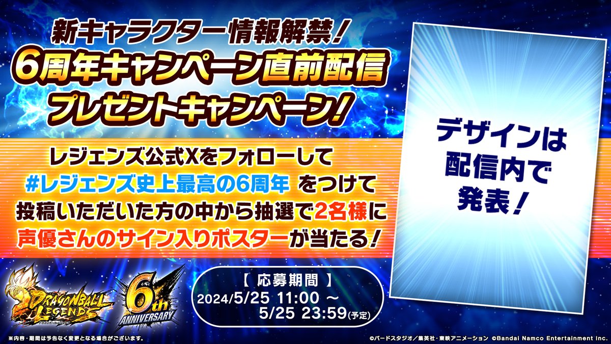 ／
6周年記念！
プレゼントキャンペーン🎁
＼

抽選で2名様に声優さんのサイン入りポスターが当たる✨
デザインは配信内で発表！

📝応募方法
①@db_legends_jp をフォロー
②#レジェンズ史上最高の6周年 をつけて投稿

📺視聴URLはこちら
youtube.com/live/nyvOxaBE-…