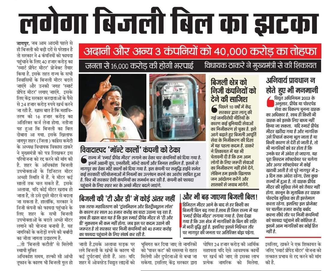 ED सरकार होश में आओ!
@mieknathshinde 
@Dev_Fadnavis 
@PMOIndia
@CMOMaharashtra

#ElectricityBill #SmartMeter #nagpur