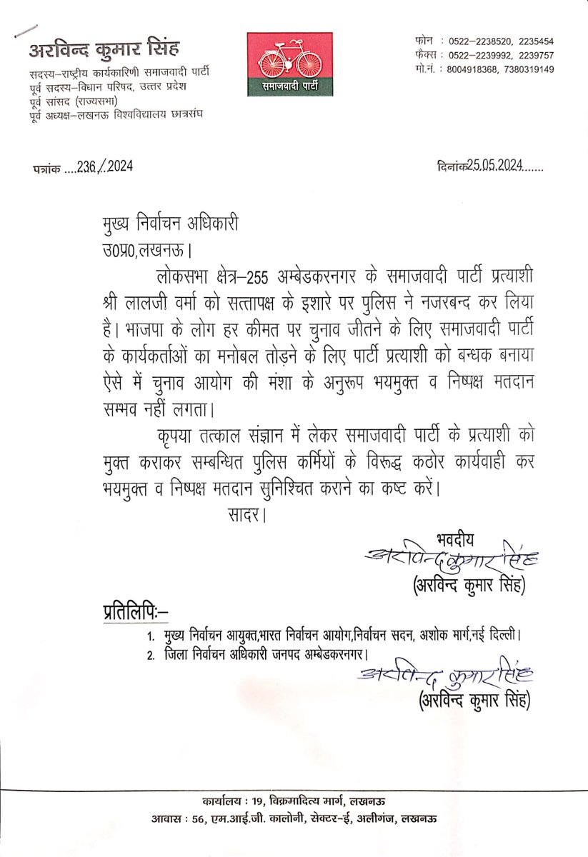 अंबेडकरनगर प्रशासन सपा प्रत्याशी को नजरबंद करके चुनाव को कर रहा प्रभावित। चुनाव आयोग संज्ञान ले, निष्पक्ष मतदान सुनिश्चित हो। @ecisveep @ceoup @AmbedkarnagarDM