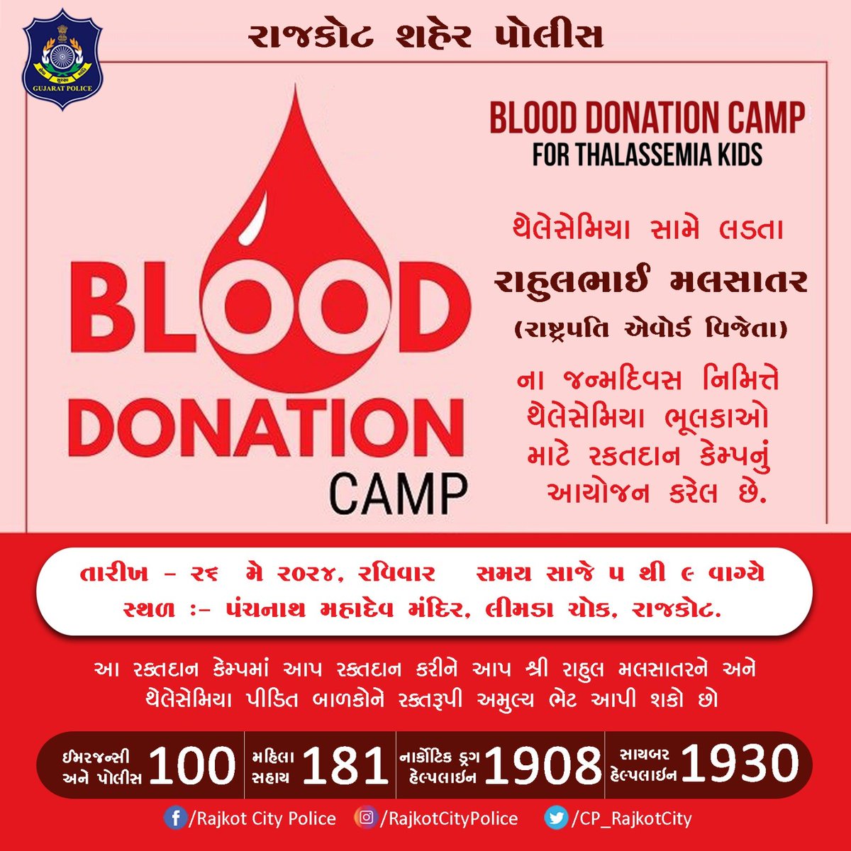BLOOD DONATION CAMP FOR THALASSEMIA KIDS 

#Rajkot #RajkotCityPolice #Gujarat #GujaratPolice #blooddonation #blood #blooddonor #donateblood #giveblood #blooddonors @GujaratPolice @dgpgujarat