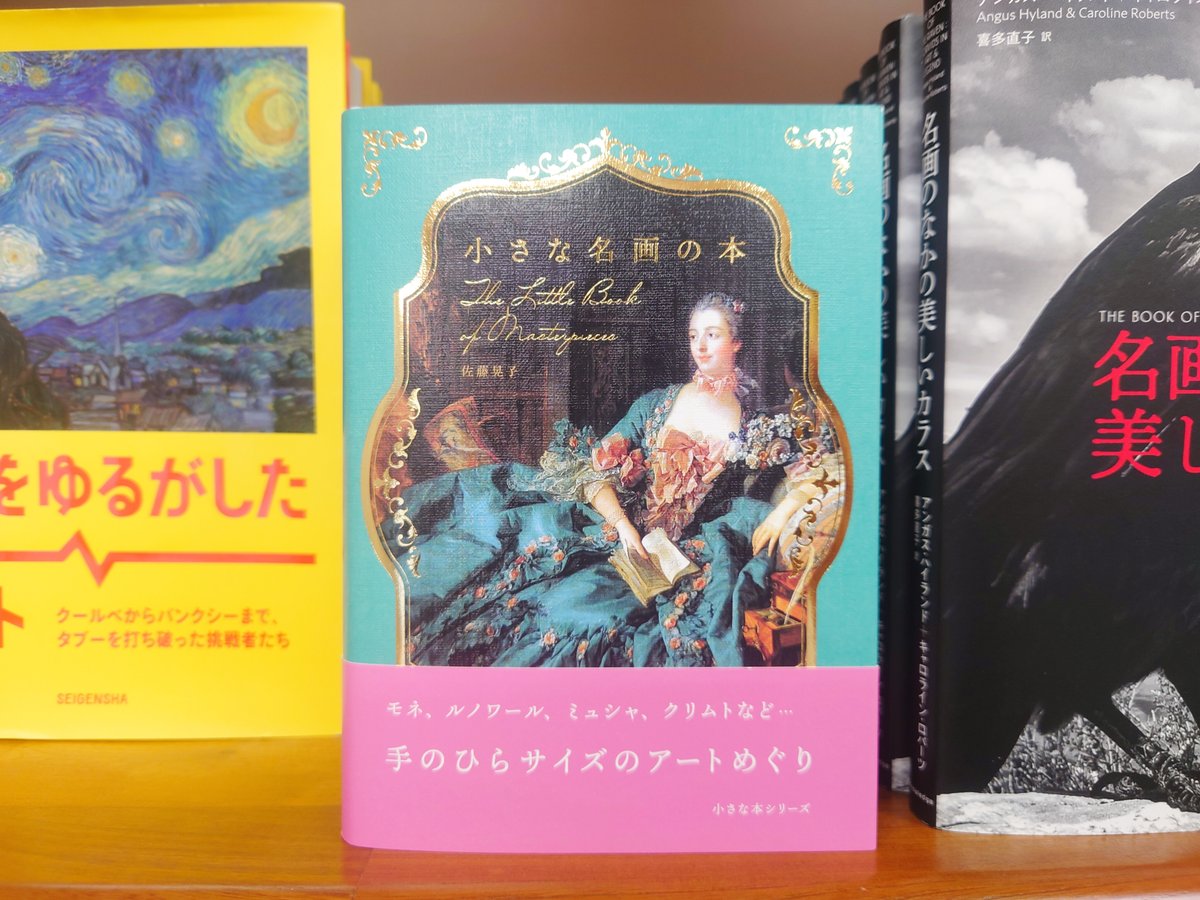 芸術】 小さな本シリーズ最新刊『小さな名画の本』（リベラル社）入荷