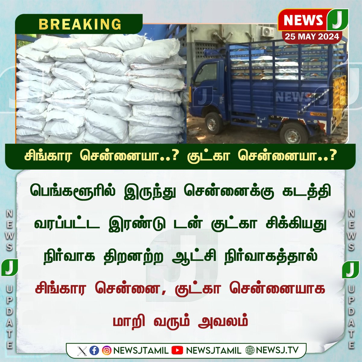 சிங்கார சென்னையா..? குட்கா சென்னையா..? #Chennai #Gutka #Drugs #newsj