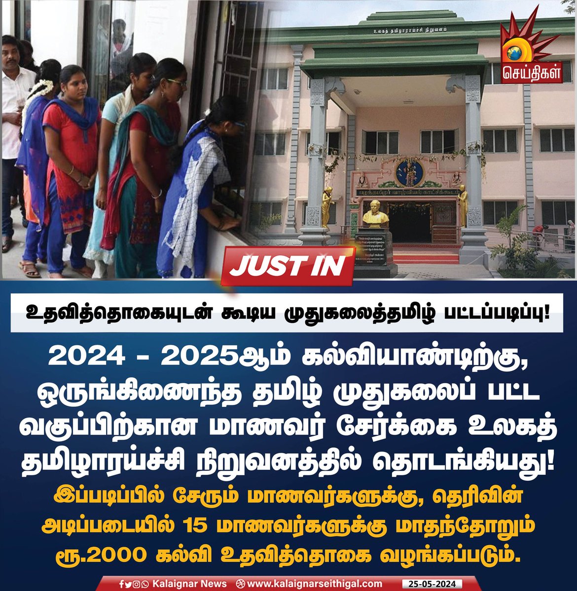 உதவித்தொகையுடன் கூடிய முதுகலைத்தமிழ் பட்டப்படிப்பு!

#TamilNadu #Tamil #kalaignarSeithigal