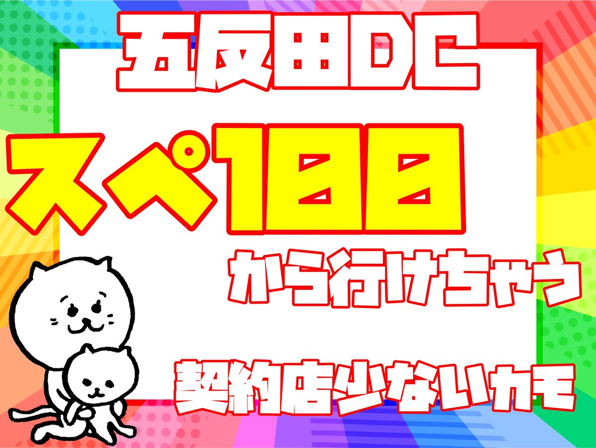 【五反田/DC】

RTいいね1000🔥

📢スペ100から行ける大衆DC👍
３〇９ではございませんので、気になる子は是非✨

🌸スペ100～
🌸19歳～30歳半ばくらい
🌸採用幅広い

💰90min14,000～21,000

🐈写メ日記なし
🐈外国人接客多いので大丈夫な子🌈
🐈いまのソープいまいちだなという子ぜひご相談を🌈