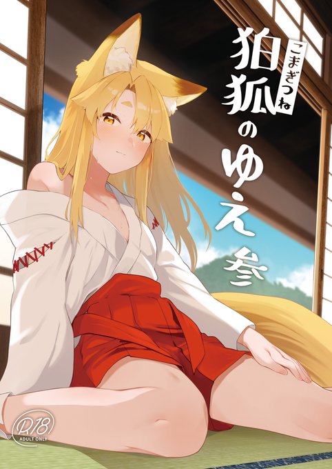 告知のことすっかり忘れてた〜明日5/26(日) #コミティア148 で『狛狐のゆえ』3作目出しますぞい。【い48b カタミミヘッドフォン】 新刊 + シリーズ既刊を少部数よろしこ既刊はメロブ通販↓でもお求めいただけやす。【1作目】【2作目】 