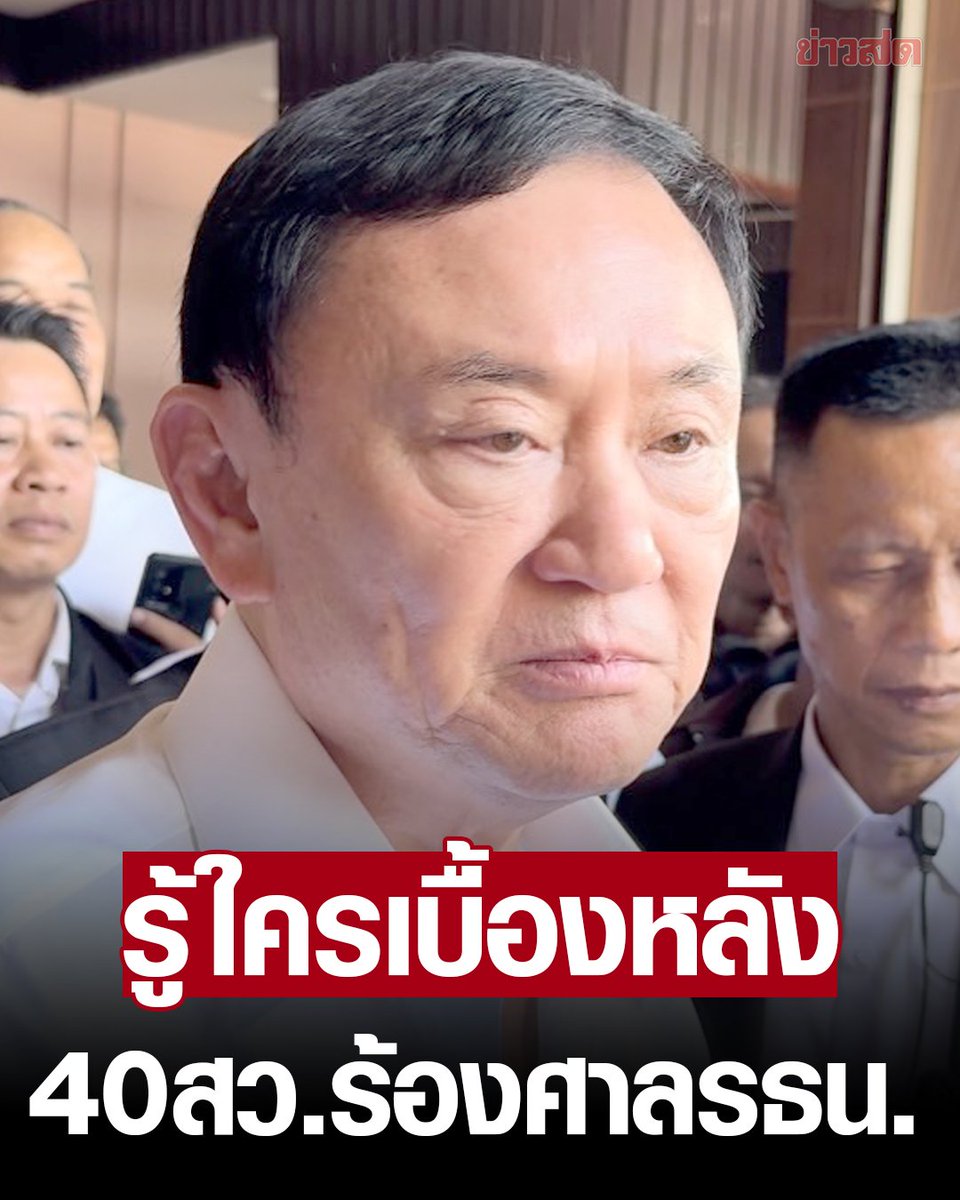 (1/2) Ex-convict-cum-ex-PM Thaksin said Sat he knows who's behind petition made by 40 junta-appointed senators to the Charter Court to remove PM Srettha from office for appointing Pichit Chuenban as a minister, due to his lacking of qualifications because of a past bribery case.