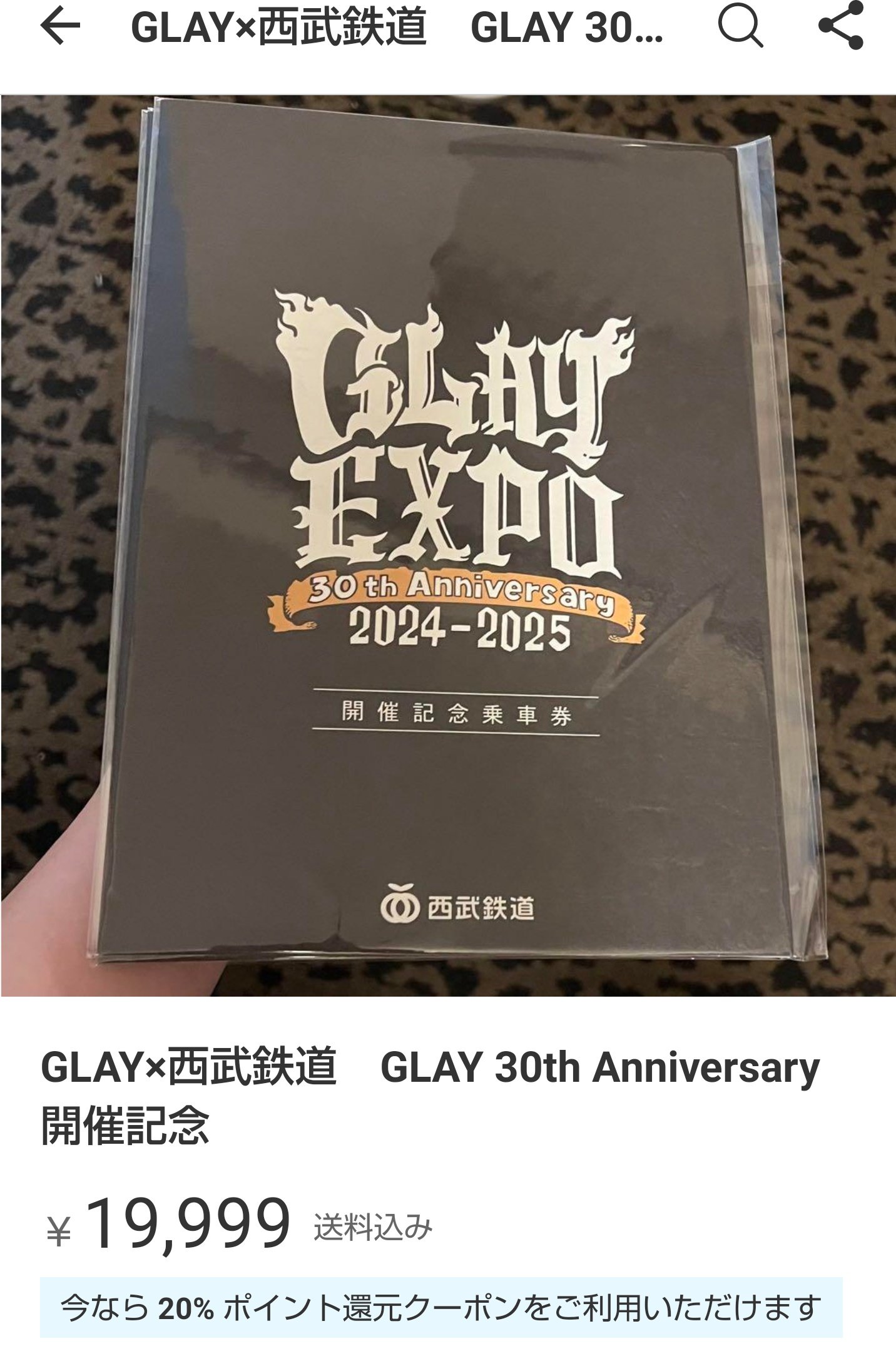 GLAY EXPO 30th Anniversary 西武鉄道 開催記念券 西武 GLAYデビュー30周年ライブ記念乗車券 発売（2024年5月25日