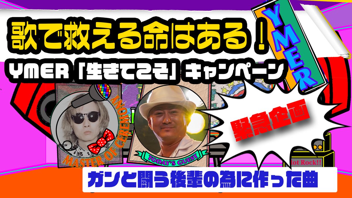 YMER_staff's tweet photo. YMER＃14配信スタート！
今回は初の動画配信です。
「歌の力で誰かの命は救える」まんぼーの思いを受け、緊急企画がスタートします。
動画見て、是非参加ください
https://t.co/awuCLxdQzs
https://t.co/sL16vzoqKR https://t.co/8vnFhpg5Vy