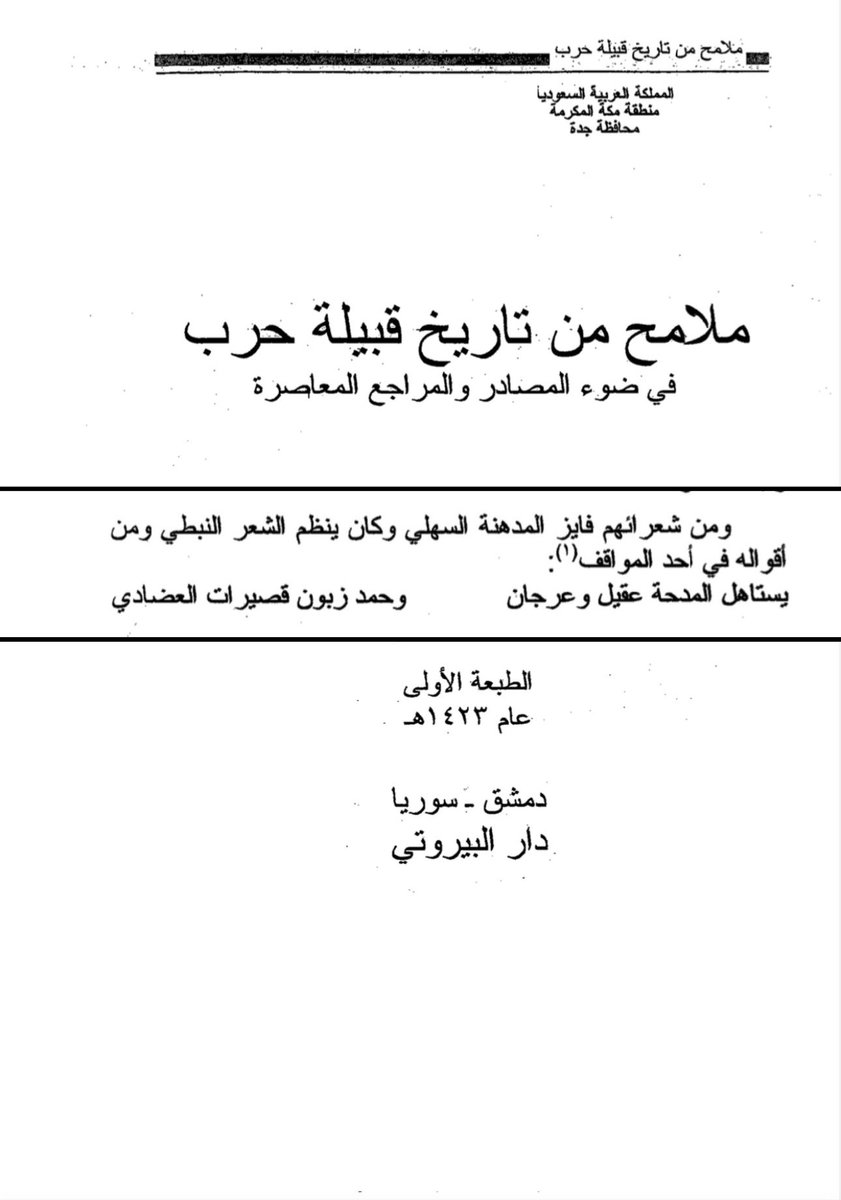ciive7's tweet photo. ولي السهلية من عوف مواقف دفاعية حيث كانت تدافع عن قبائل المنطقة التي حولها مثل غارات مطير وشمر 

يقول الفارس فايز المدهنة السهلي العوفي في معركة انتصروا بها بقيادة ركيان بن خريص بعد ان اغار عليهم المصطفق ومعه الجذعان من عتيبة 

يستاهل المدحة عقيل وعرجان
وحمد زبون قصيرات العضادي https://t.co/oeCprD5i4q