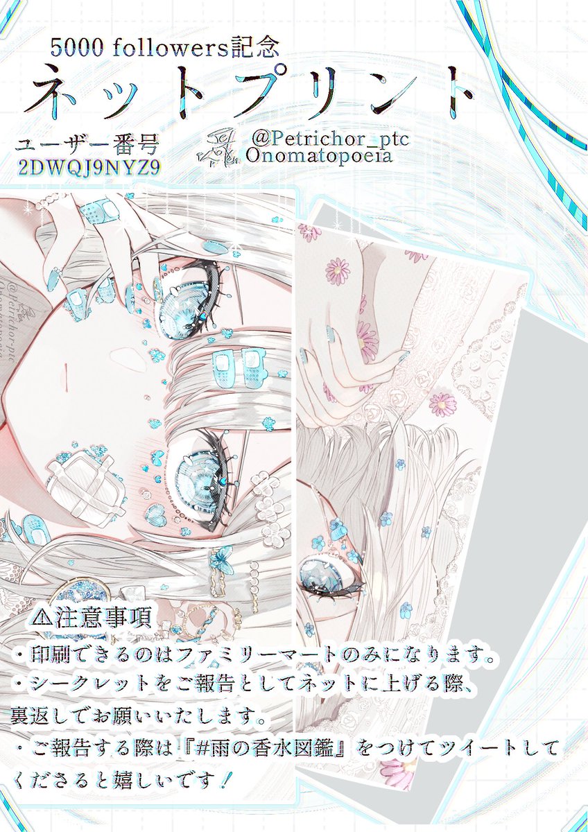 Petrichor_ptc's tweet photo. 【 ネットプリントのお知らせ 】

5000フォロワー記念に登録しました!!

『番号：2DWQJ9NYZ9』
『印刷期間：5/25〜6/2の10時頃まで』

印刷のご報告してくださると嬉しいです!!
⚠︎注意事項をご覧ください↓ https://t.co/CJpgE1e8Qg
