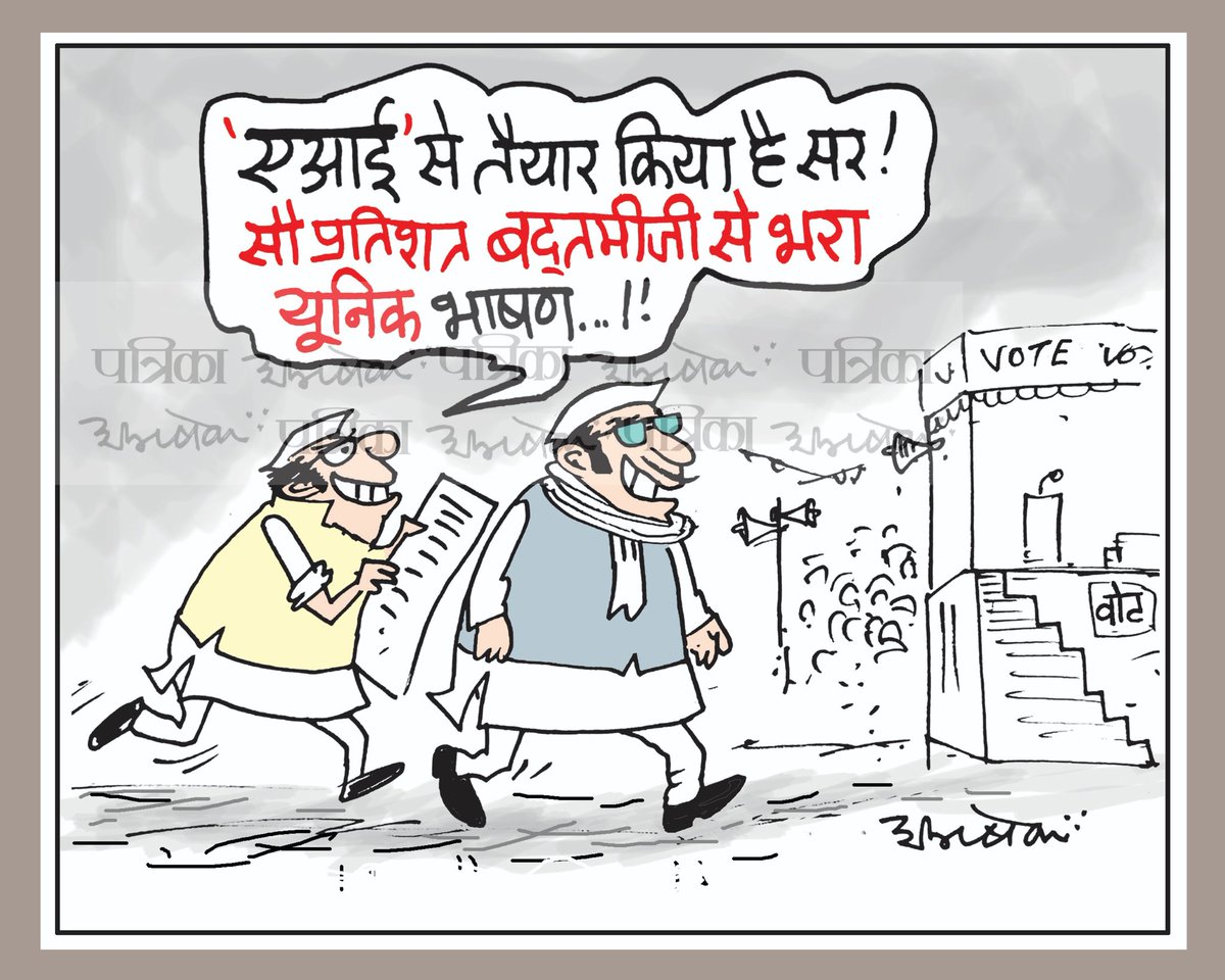 #cartoon #RajasthanPatrika #loksabhaelections24