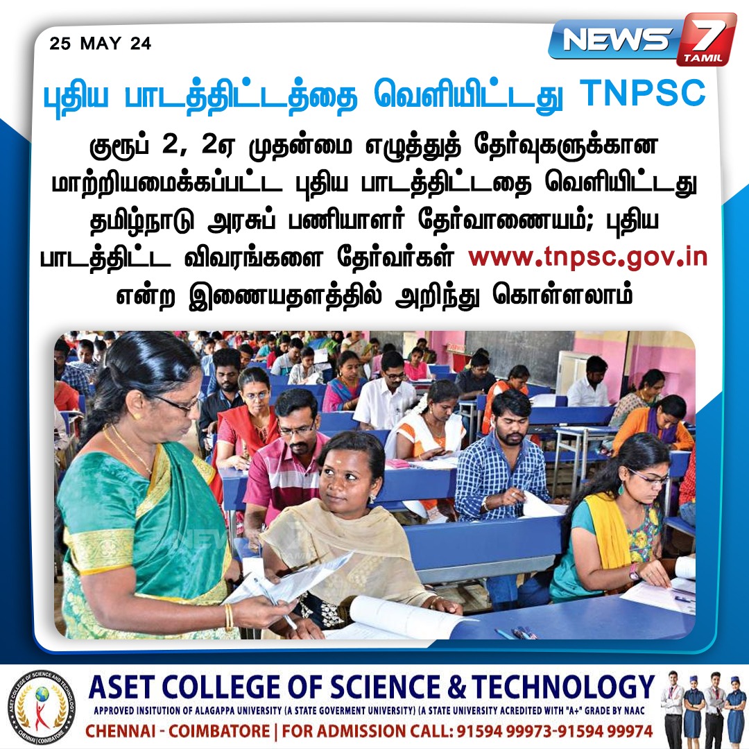news7tamil's tweet photo. புதிய பாடத்திட்டத்தை வெளியிட்டது TNPSC
https://t.co/WciCN2SQmv | #TNPSC | #RevisedVersion | #Syllabus | #TNGovt | #News7Tamil | #News7TamilUpdates https://t.co/HmeeGJpasJ