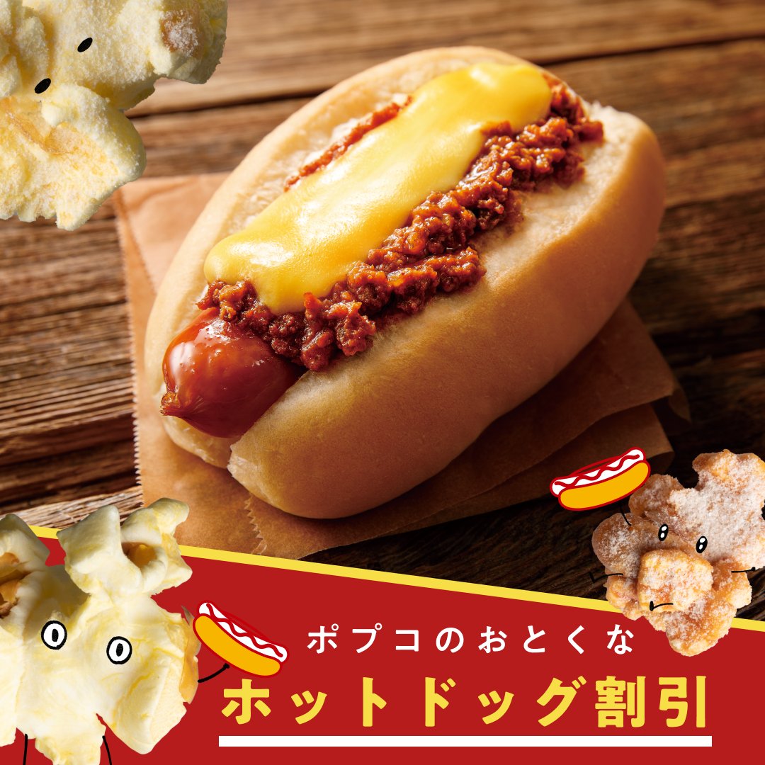 ポプコのおとくなホットドッグ割引実施中!!／ #ポプコ #TOHOシネマズ