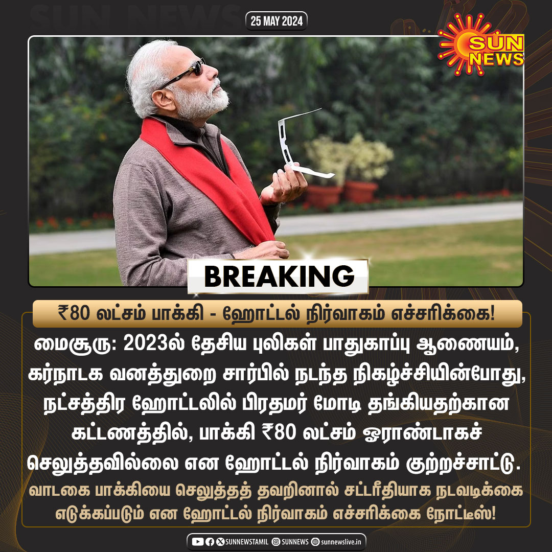 #BREAKING | ₹80 லட்சம் பாக்கி - ஹோட்டல் நிர்வாகம் எச்சரிக்கை! #SunNews | #NarendraModi | #KarnatakaGovernment