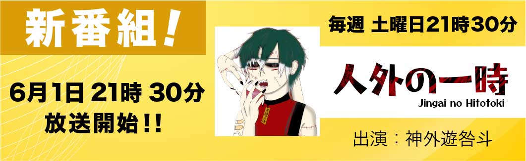 6月新番組のお知らせ！
神外遊咎斗（じんがいあくと）「人外の一時」
6月1日より 毎週土曜日21時30分スタートです！
ぜひお聴きください！