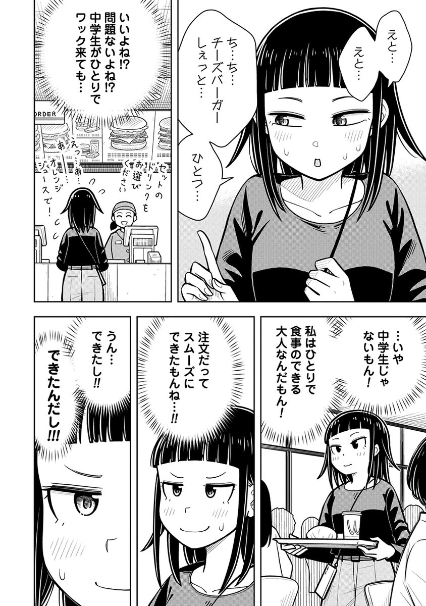 中学生だし一人で外食できるもん!(0/3) 