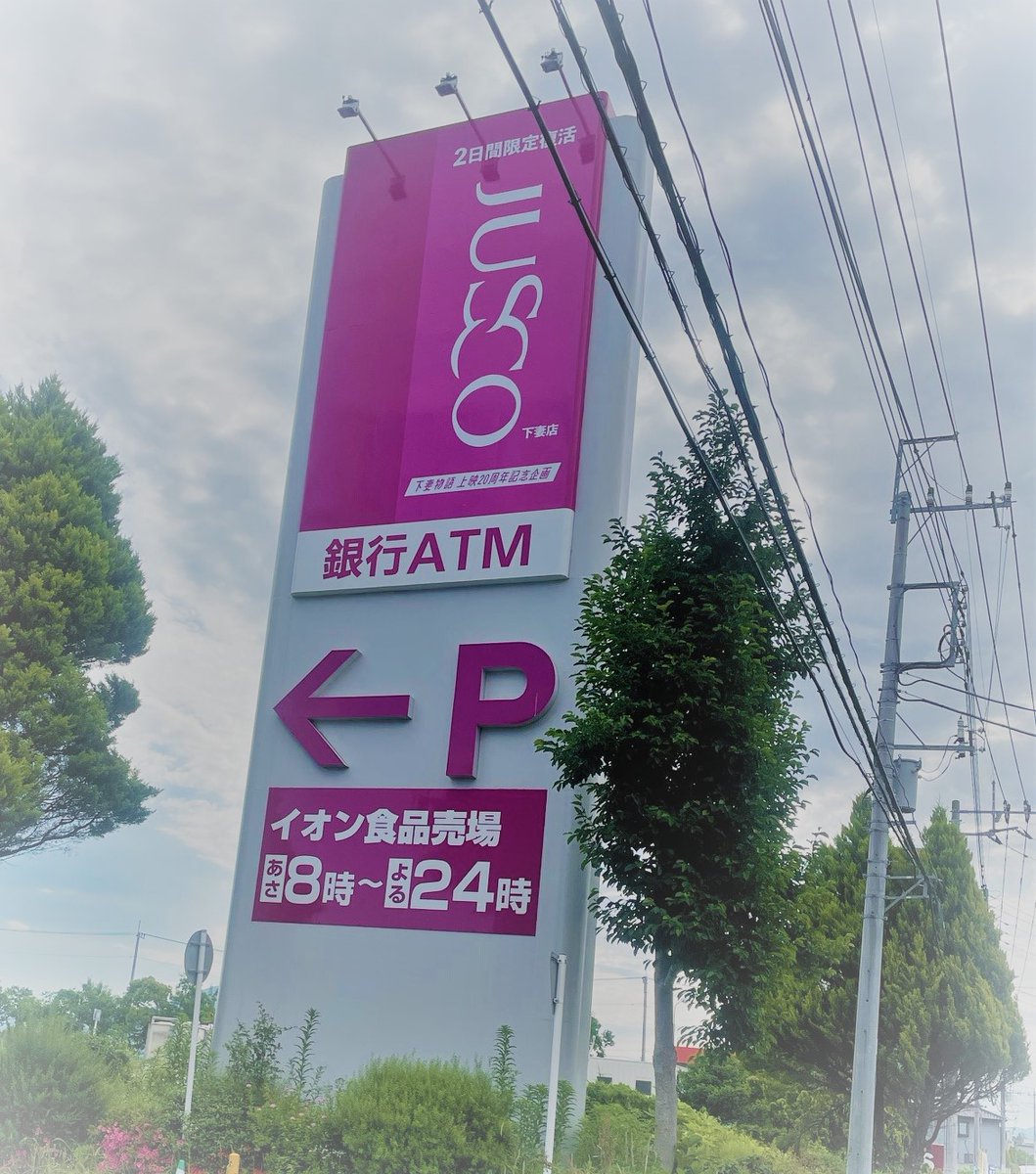 JUSCO下妻店です！ 期間限定での復刻です。 #下妻 #イオン下妻