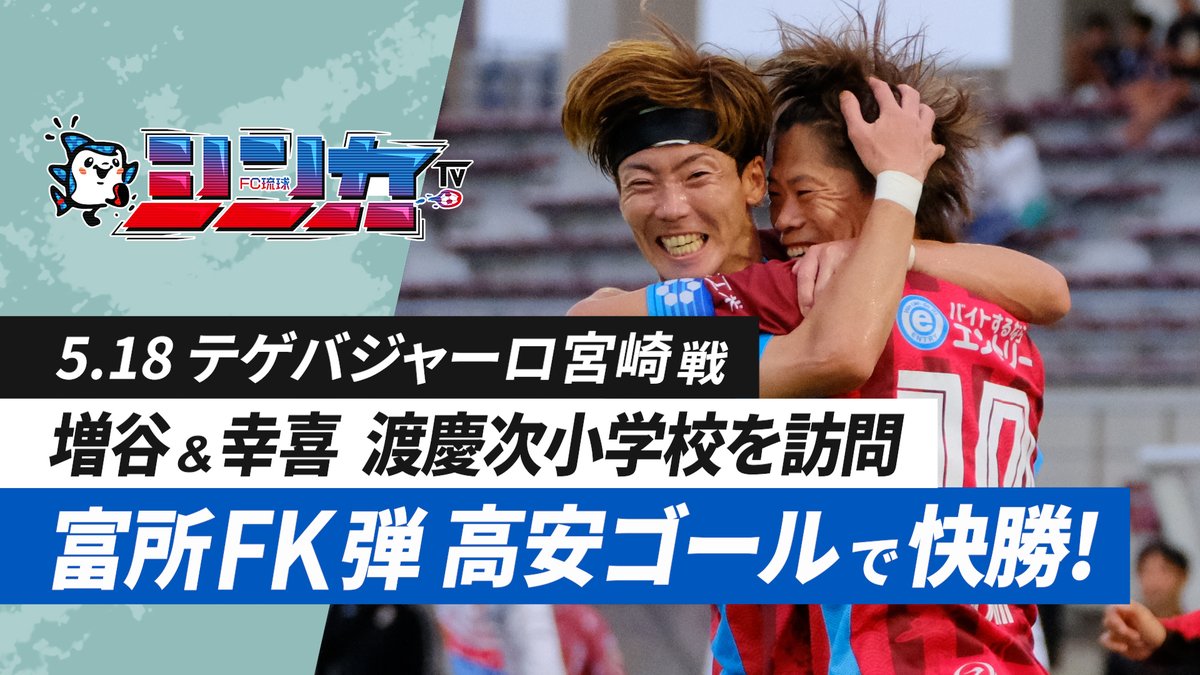 fcr_info's tweet photo. 📺｜2024.5.25放送回

#シンカTV vol.13 は、5/18(土)に開催されたテゲバジャーロ宮崎戦を特集👏

さらに、夢ボールプロジェクトの一環で、増谷選手、幸喜選手が渡慶次小学校へ訪問⚽️

詳細はこちら👇
https://t.co/8yNbXfI5Ow

#FC琉球
#Rewind
#琉球昇竜 https://t.co/0gj9YQ8cK7