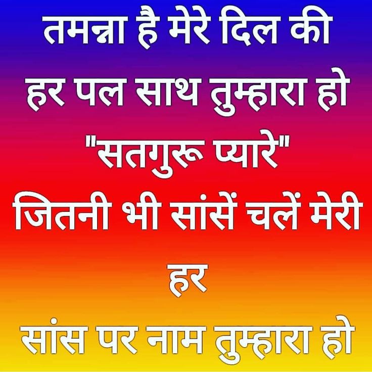 तम्मना है मेरे दिल की 
हर पल साथ तुम्हारा हो 
       'सतगुर प्यारे' 🙏🙏
जितनी भी सांसे चलें मेरी
               हर 
 सांस पर नाम तुम्हारा हो।

#goodmorning  #MorningThoughts
#SaturdayVibes  #SaturdayThoughts
#morning