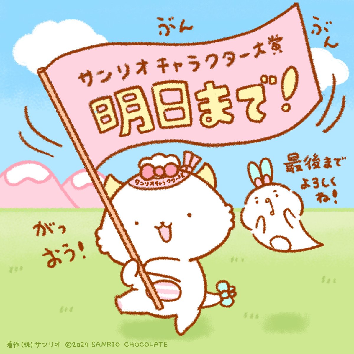 サンリオキャラクター大賞 は明日の17時まで！