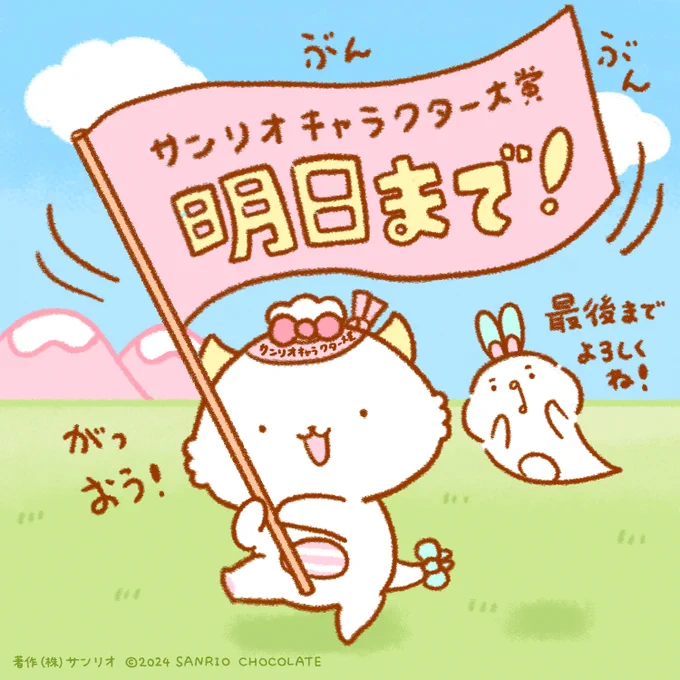 #サンリオキャラクター大賞 
は明日の17時まで! 