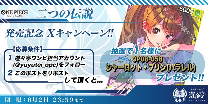 二つの伝説発売記念XRepostキャンペーン！このアカウントをフォローし、本Postを公式Repostして頂いた方から1名様に「OP08-058 シャーロット・プリン(パラレル)」をプレゼント！yuyu-tei.jp/top/opc #ワンピカード