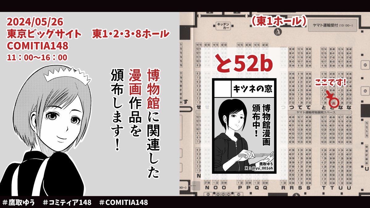 5月26日(日)に開催される同人誌即売会 #コミティア148 に参加します。

東京ビッグサイト
スペースNo.: と52b(東1ホール)
サークル名: キツネの窓

郷土資料館での資料整理を描いた #漫画 や、異世界転移した学芸員を描いた漫画等を頒布します。
#コミティア #comitia148 #学芸員 #博物館 