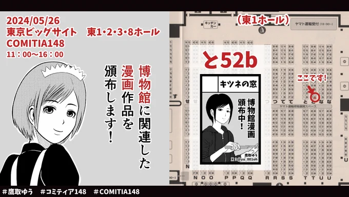5月26日(日)に開催される同人誌即売会 #コミティア148 に参加します。

東京ビッグサイト
スペースNo.: と52b(東1ホール)
サークル名: キツネの窓

郷土資料館での資料整理を描いた #漫画 や、異世界転移した学芸員を描いた漫画等を頒布します。
#コミティア #comitia148 #学芸員 #博物館 
