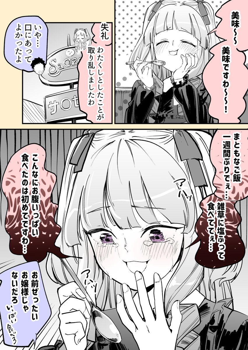 (7/7)
「サ〇ゼで喜ぶお嬢様」 