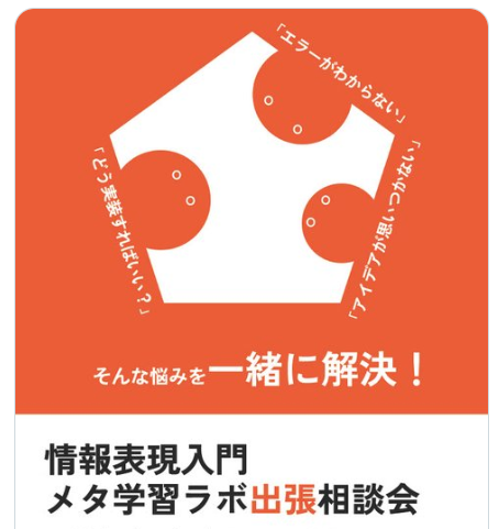 MetaLearningLab's tweet image. 【情報表現入門の相談会のお知らせ📣】 
ブロック崩し制作課題で、わからないこと、悩んでいることなど、メタラボのチューターがお手助けいたします！  

日時：
・ 5/27（月）4,5限
・ 5/30（木）4限
場所：
１階のプレゼンテーションベイ