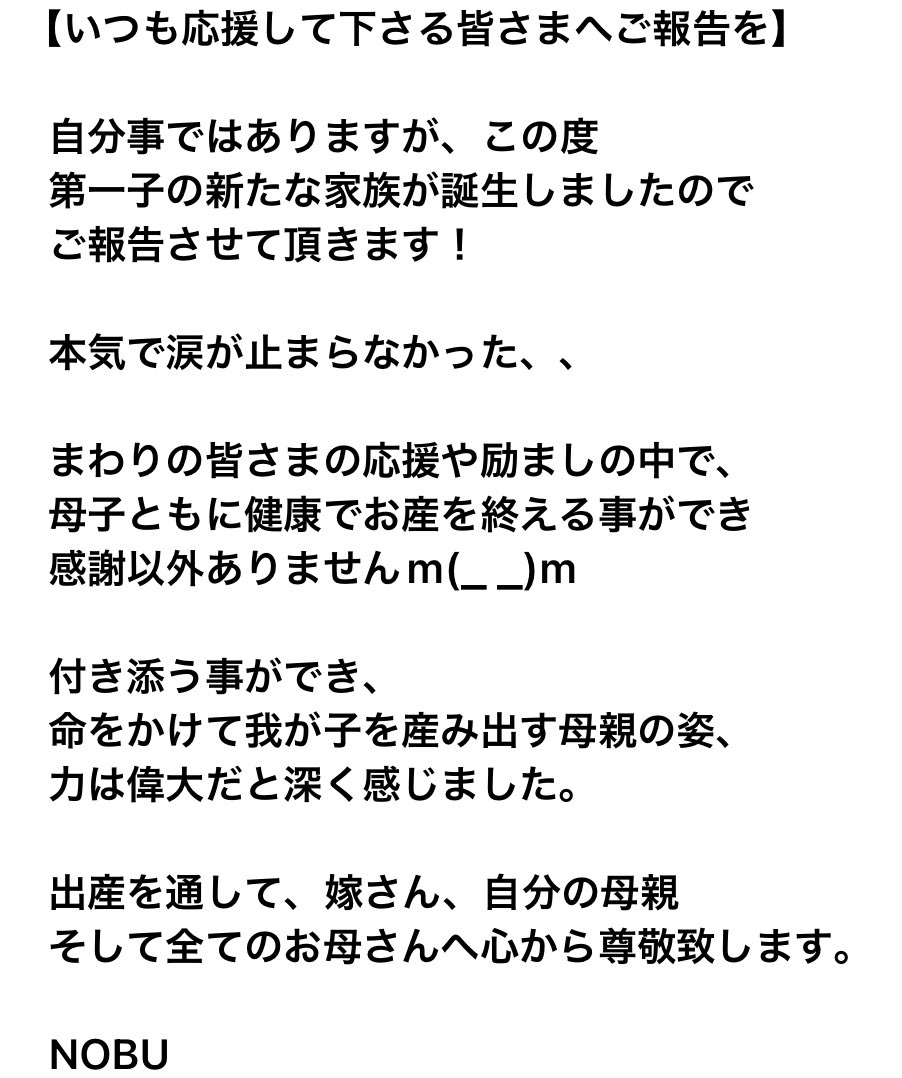 nobu_miyazaki's tweet photo. 【いつも応援して下さる皆さまへご報告を】

自分事ではありますが、この度
第一子の新たな家族が誕生しましたので
ご報告させて頂きます！

出産を通して、嫁さん、自分の母親
そして全てのお母さんへ心から尊敬致します。

NOBU https://t.co/Jg3OGyElAf
