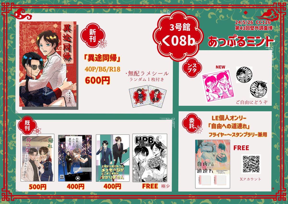 ◾︎お品書き (5/26 壁博43)
・3号館く8b あっぷるミント

★新刊、既刊、えれりんBDP無配極少、スタンプもありますので是非✨
★LE個人オンリーフライヤー兼スタンプラリー配布❣️大阪からスタート!!

今回はまったりなのでぜひスペースに遊びにきてください、宜しくお願いします🥰
※12:45完全撤収