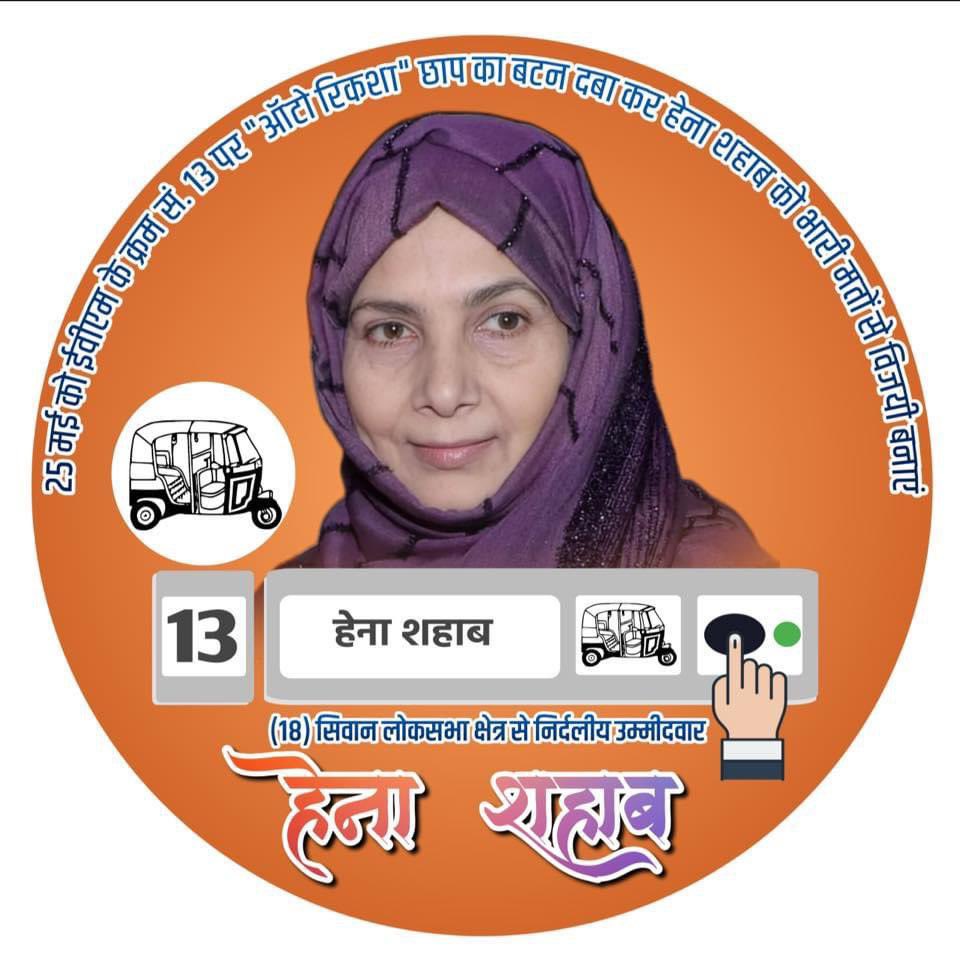 #VoteForHinaSaheb 
#SiwanLoksabha 
#18LoksabhaSiwan