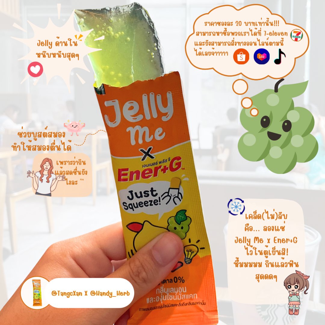 สายเรียนแบบเราจะพลาดได้ยังไง! 
📢ขอนำเสนอน้องใหม่ Ener+G x Jelly Me ที่มีรสเปรี้ยวและกลิ่นหอมจากเลมอน🍋และองุ่นไชน์มัสแคท🍇 บอกเลยว่าเคี้ยวหนึบเพลิน กินแล้วสดชื่นแถมช่วยบูสต์สมองอีกด้วย! ราคาซองละ20฿ หาซื้อได้ตามเซเว่นโซนตู้แช่นะ รีบไปตำกัน!
#JellyMe #EnerGJelly #เจลลี่บูสต์สมอง