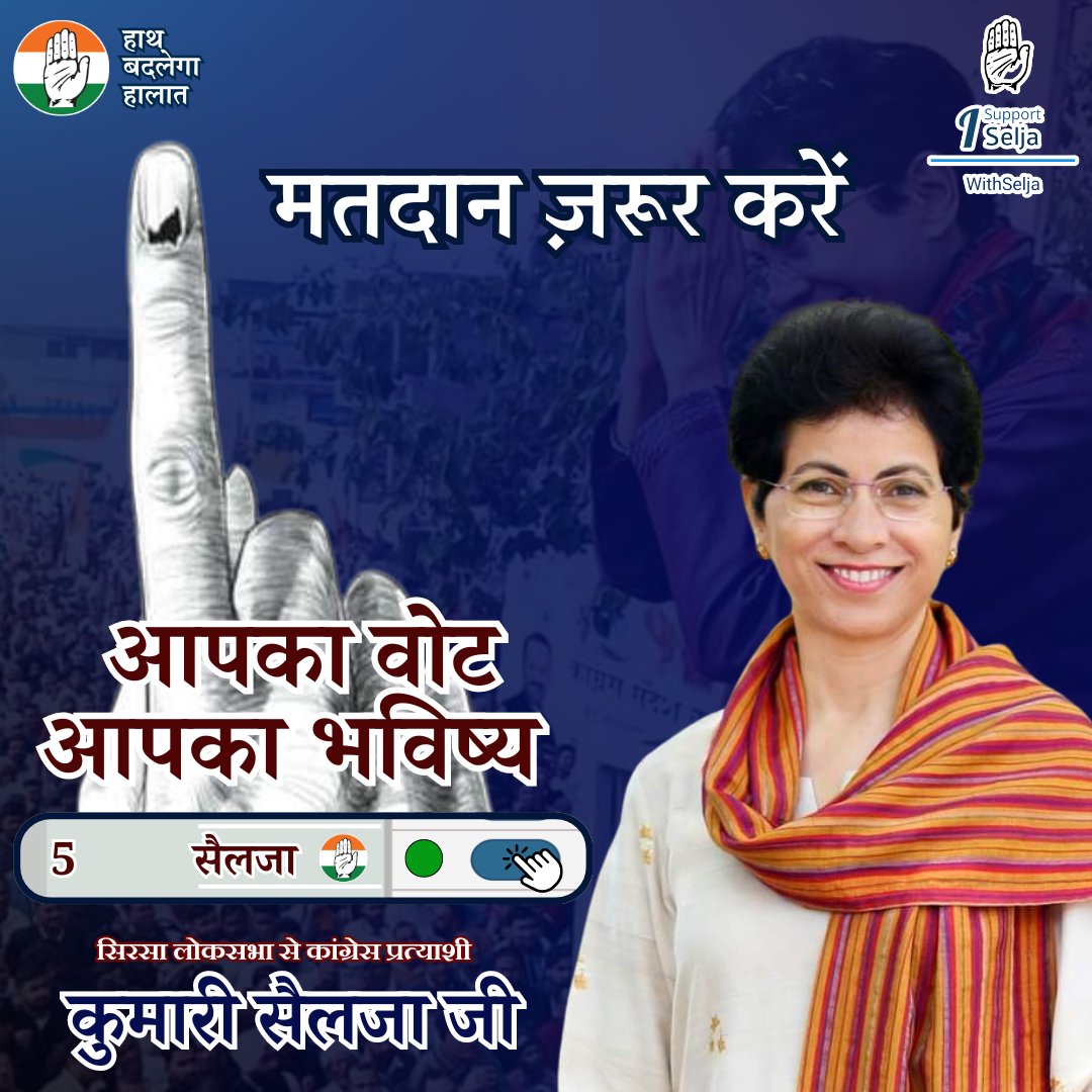 With_Selja's tweet photo. आपका वोट आपका भविष्य
मतदान ज़रूर करें

#SirsaWithSelja
#HaryanaWithSelja
#SirsaKiSelja
#Selja4Sirsa
#HaathBadlegaHalaat https://t.co/Zi42hLB71O