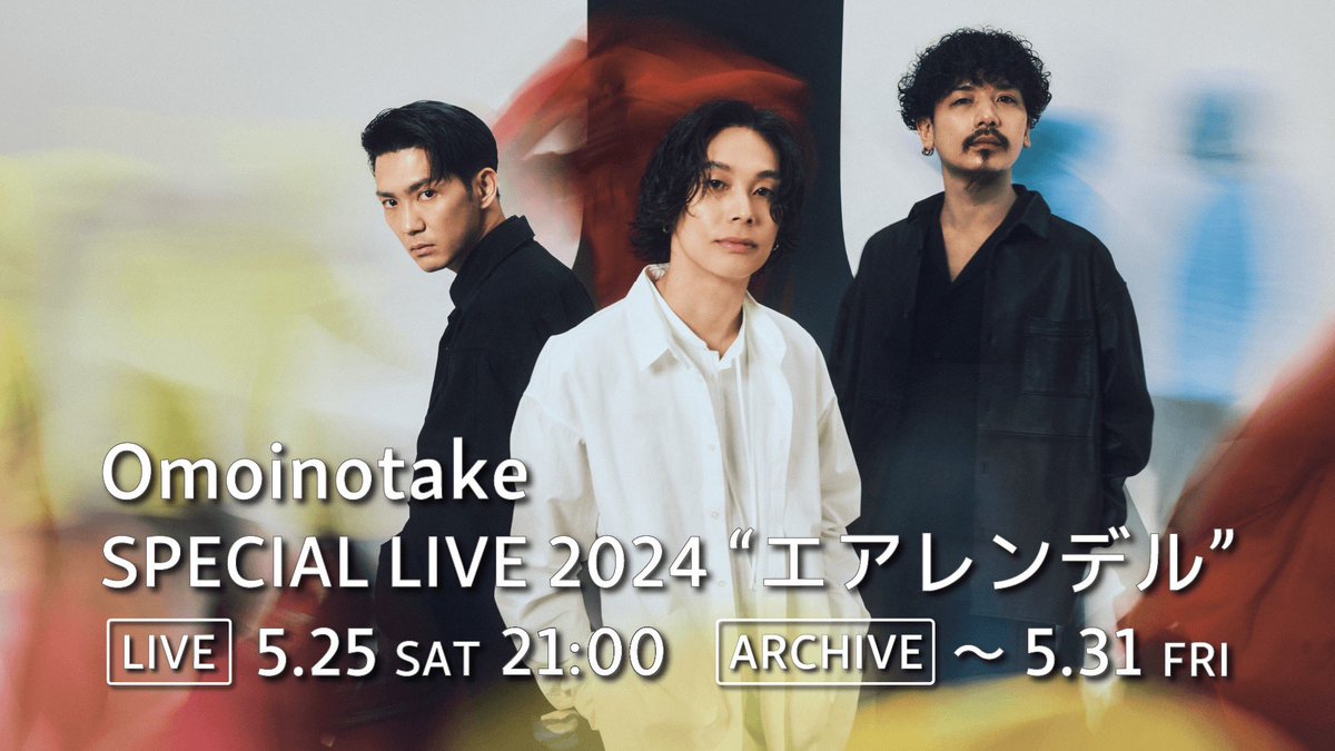 Omoinotakey's tweet photo. 今夜21:00から配信開始！
───────────

#Omoinotake
SPECIAL LIVE2024"エアレンデル"
大阪・大阪城音楽堂

Leminoライブ
@Lemino_live

📺配信期間 :
5/25(土)21:00〜5/31(金)23:59

🎫券売期間 :
4/28(日)19:00〜5/31 22:00
配信チケット代 : ¥3,000
https://t.co/sss4uNfWj6 https://t.co/ehFxghBeYM
