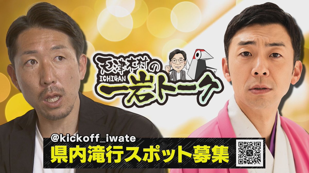 kickoff_iwate's tweet photo. #KICKOFFIWATE
きょうもご覧いただきありがとうございました！
#天津木村 さんと #深津康太 選手の
#一岩 トーク

深津選手がどうしてもやりたいという
#滝行

おすすめの滝行スポット知っている方がいれば教えてください！！✨

#いわてグルージャ盛岡　#iwate
#kickoffiwate https://t.co/KWNiva2vEp